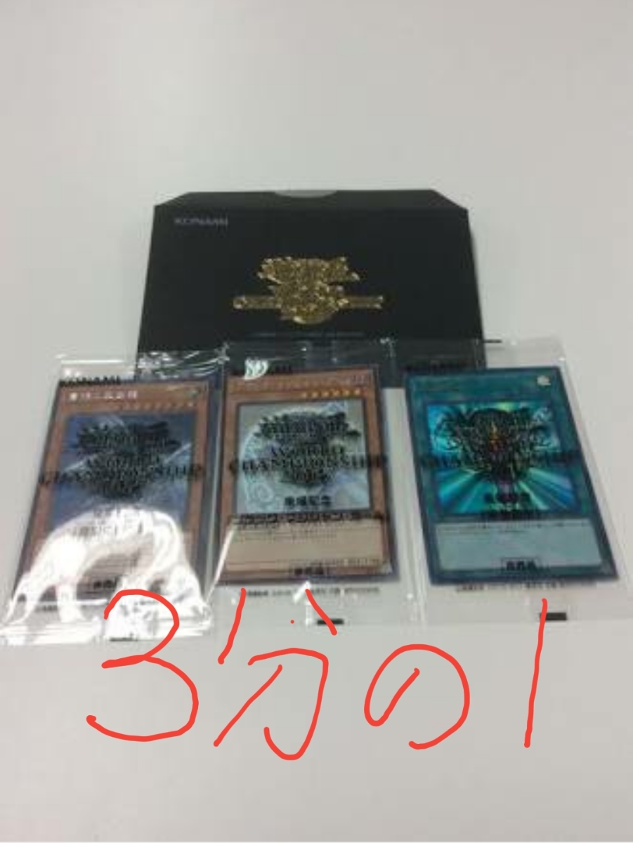新作入荷，安い Yu-Gi-Oh World Championship 2017 世界大会 記念カードセット 3分の1オリパ(限定品、非売品)｜売買されたオークション情報、yahooの商品情報をアーカイブ公開 - オークファン 【削除予定】限定品、非売品
