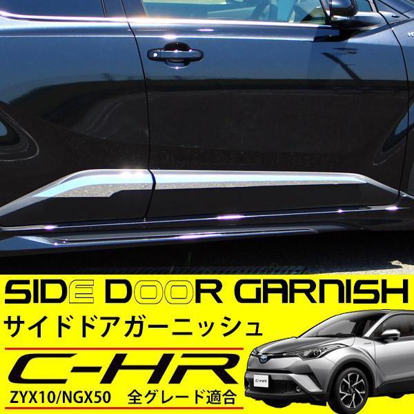 C-HR トヨタ サイドドアガーニッシュ サイドモール 外装 メッキ カスタムパーツ CHR ZYX10 NGX50 ドレスアップ パーツ