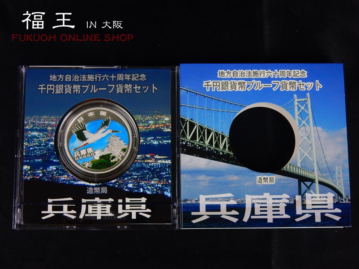 地方自治法施行60周年記念 千円銀貨幣プルーフ貨幣セット 三重県 地方自治法施行60周年 千円銀貨幣 プルーフ貨幣セット 神奈川県 Aセット