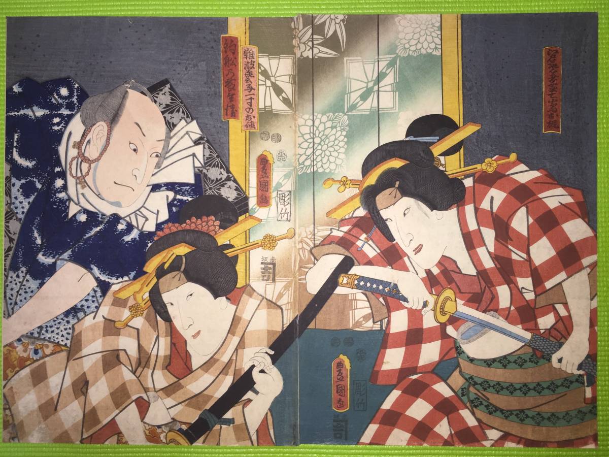 大人気，人気SALE 歌川豊国/役者画 大判 木版画 本物保証 デザイン良 lala浮世絵(歌舞伎絵、役者絵)｜売買されたオークション情報、yahooの商品情報をアーカイブ公開 - オークファン 歌舞伎絵、役者絵