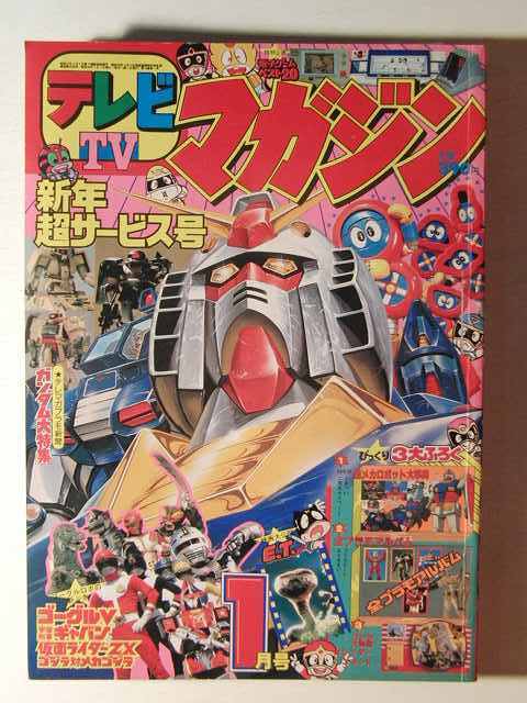 テレビマガジン1983年1月号◇ゴーグルファイブ/ザブングル