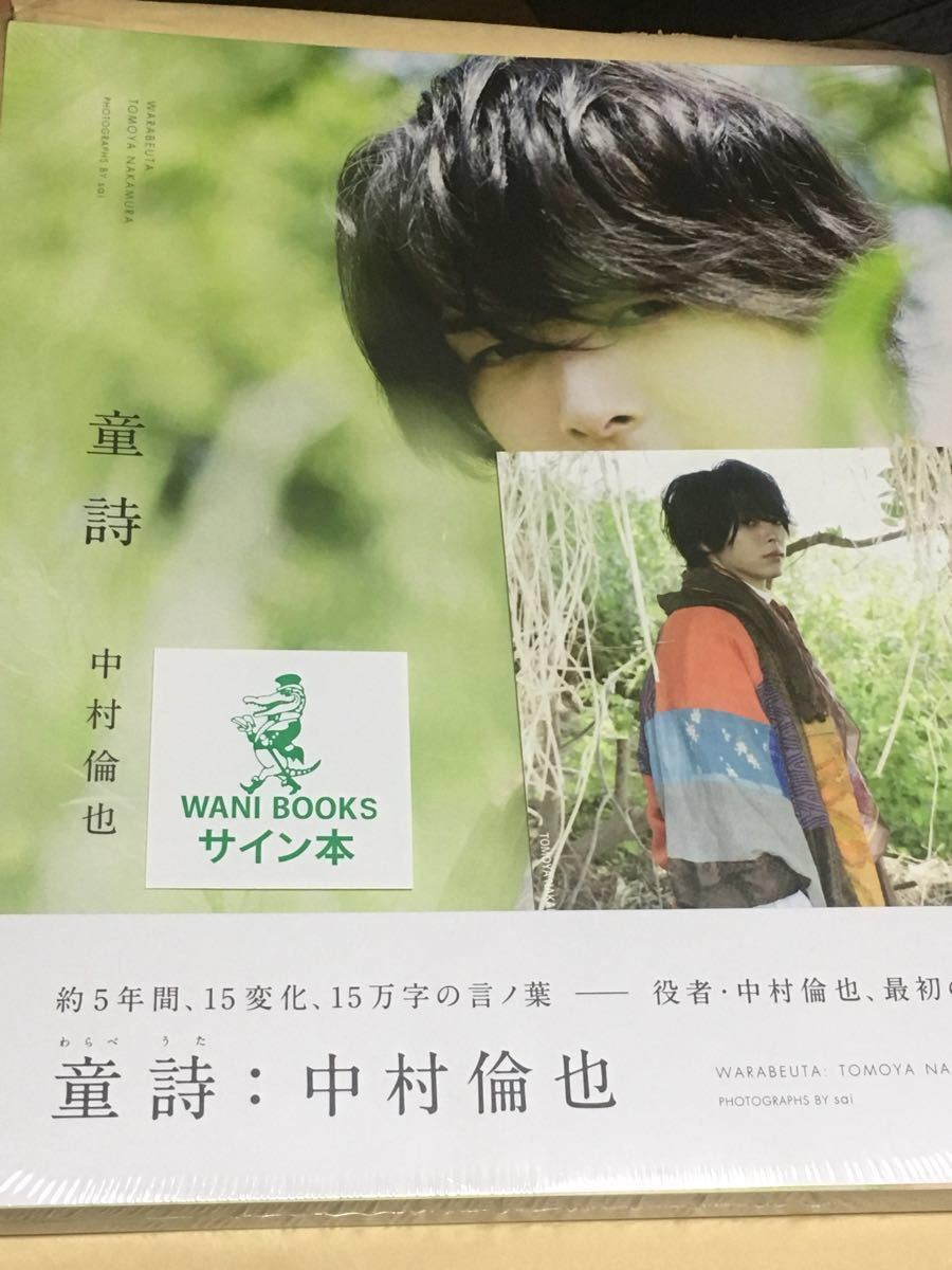 中村倫也 「 童詩 」 写真集 直筆サイン入り b ,閲覧頂きありがとう