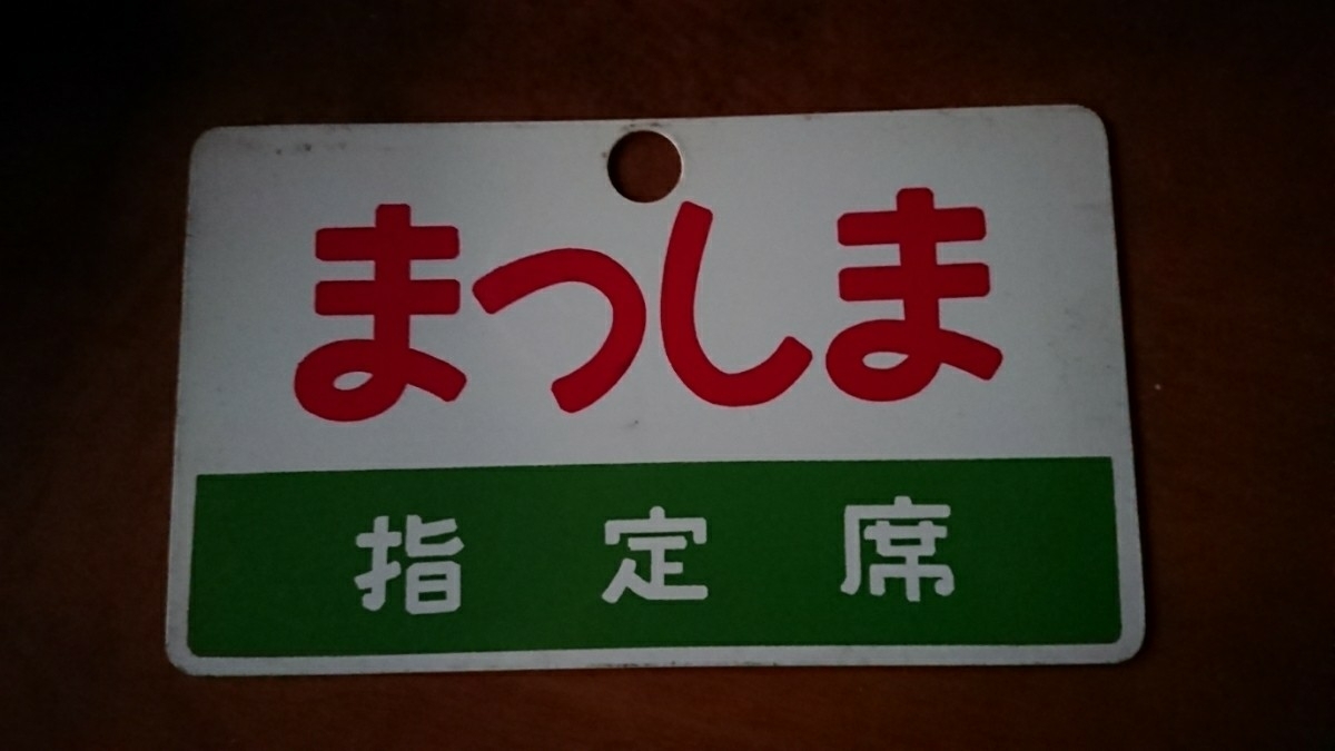 楽天ブログ 455系：急行「まつしま」 マル鉄鉄道写真館2 : 東北 