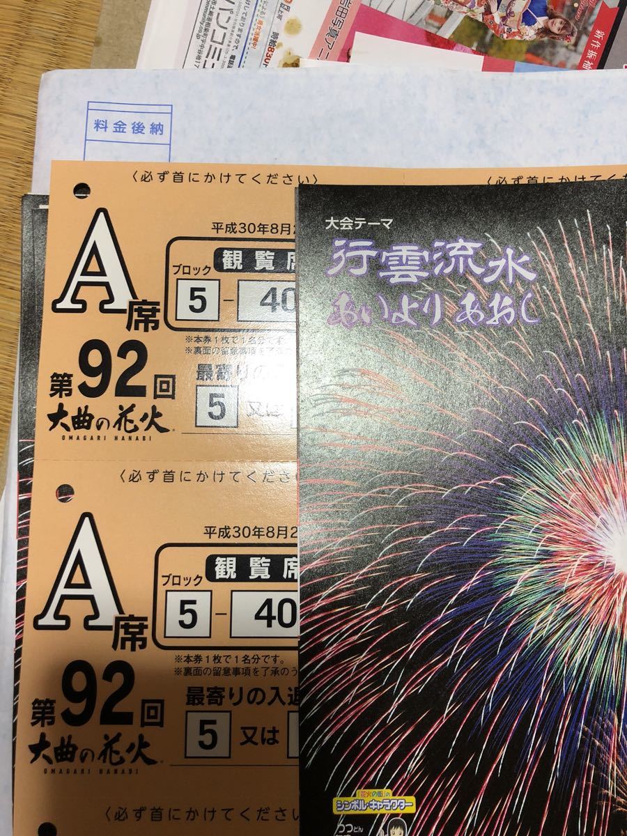第97回全国花火競技大会大曲花火大会テーブル席4人分 大曲 第97回全国花火競技大会大曲花火大会テーブル席4人分 大曲