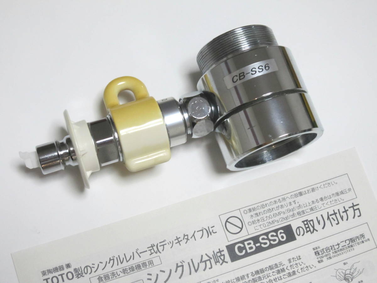 食器洗い乾燥機用 分岐水栓 CB-SS6 シングル分岐 分岐栓 ☆即決です☆