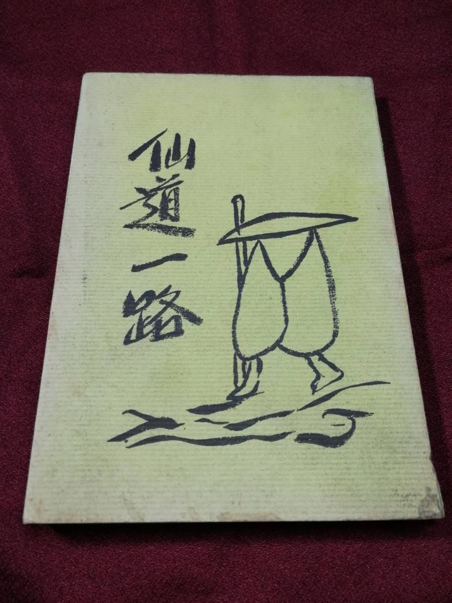 本 仙道一路 五千言坊玄通子