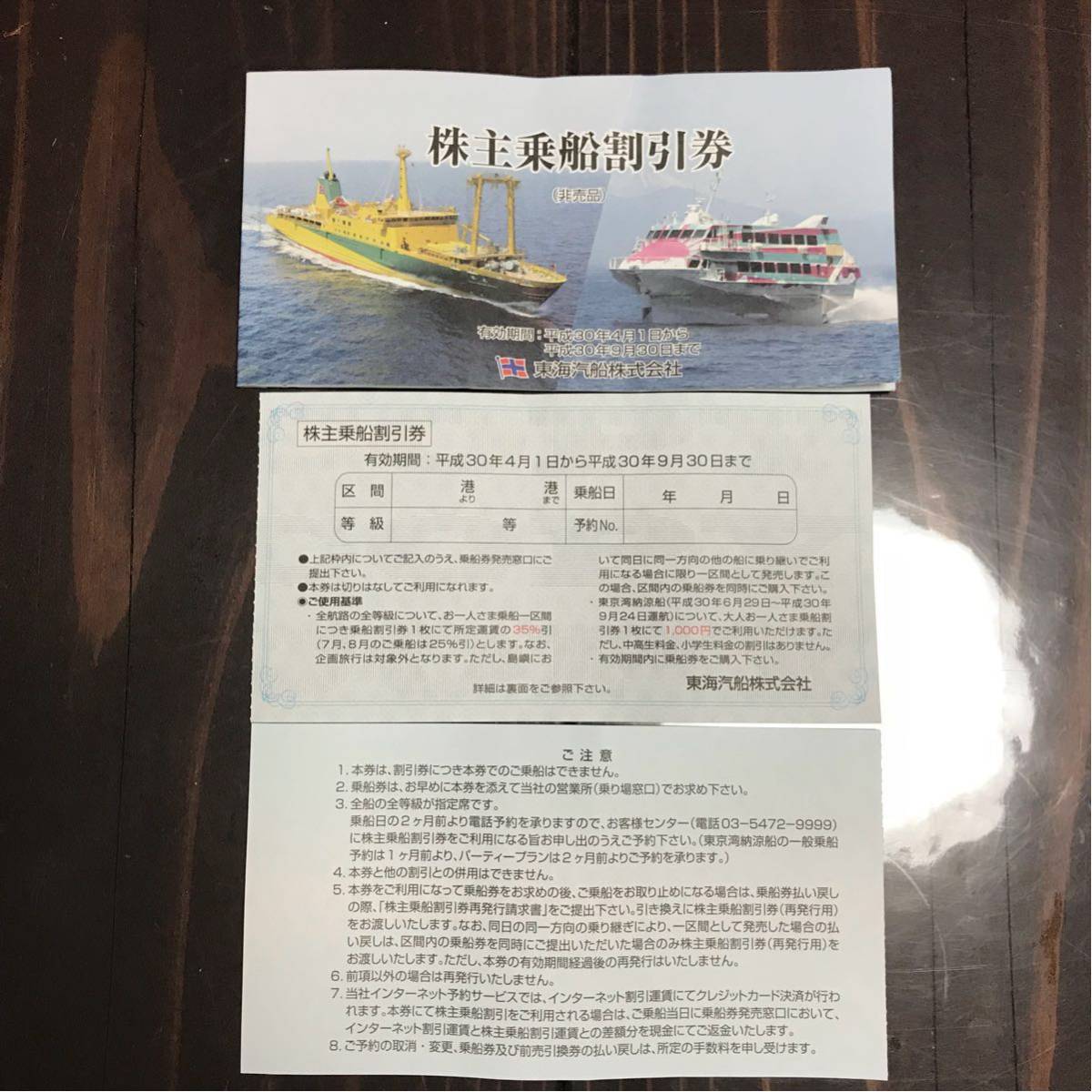東海汽船 株主乗船割引券 4枚