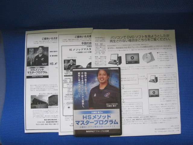 HSメソッドマスタープログラム DVD 健康・医学 久保田 隆介のHS