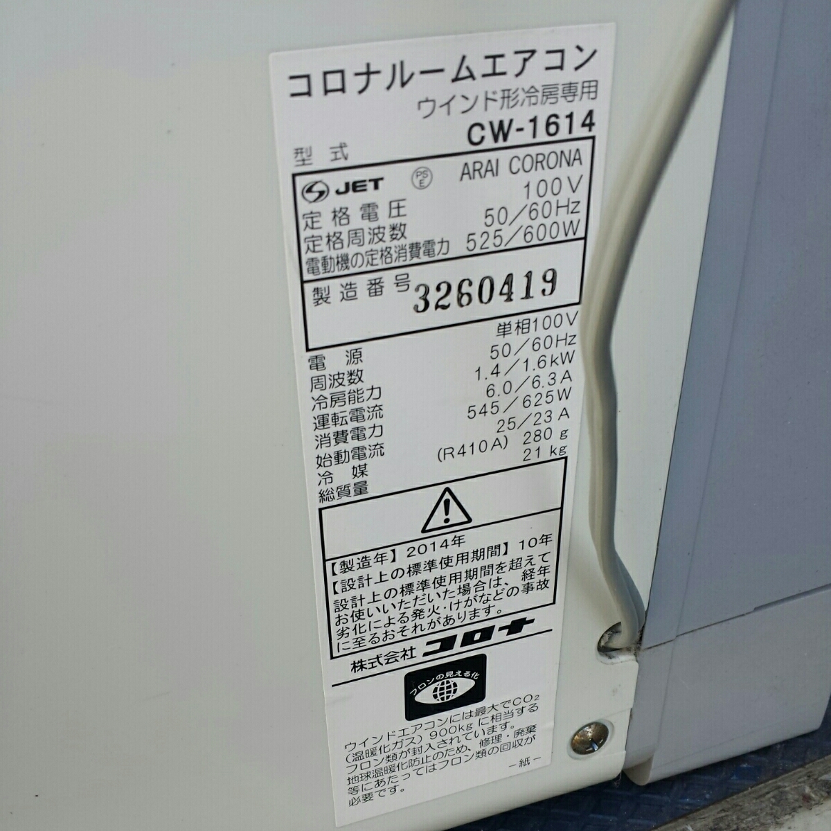 コロナ CW-1614 ウインドエアコン 窓用 4～6畳用 2014年 ビッグ品 