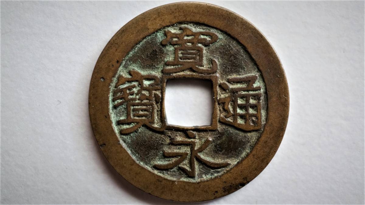 数量限定，新品 古寛永通宝 母錢 仙台 濶字刔輪 直径24.2ｍｍ(その他)｜売買されたオークション情報、yahooの商品情報をアーカイブ公開 - オークファン その他