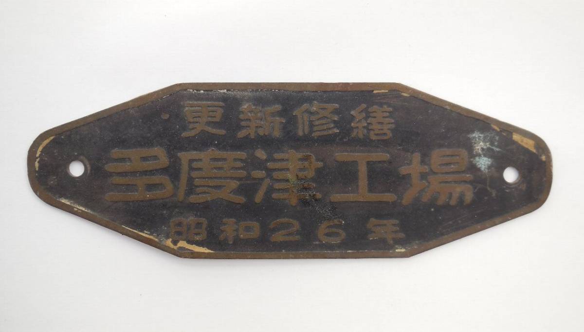 鐵道省 大井工場 昭和8年 名盤 プレート 鐵道省 大井工場 昭和8年 名盤
