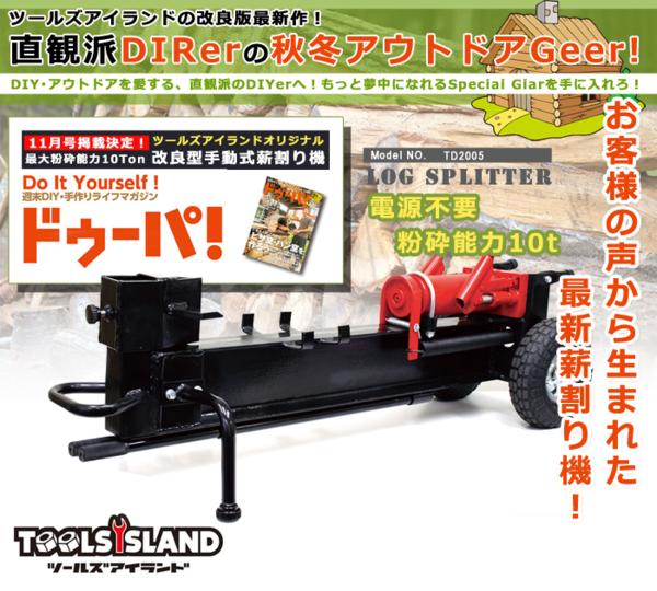 特価　改良版 手動式 薪割り機 10ton　送料無料　TD2005