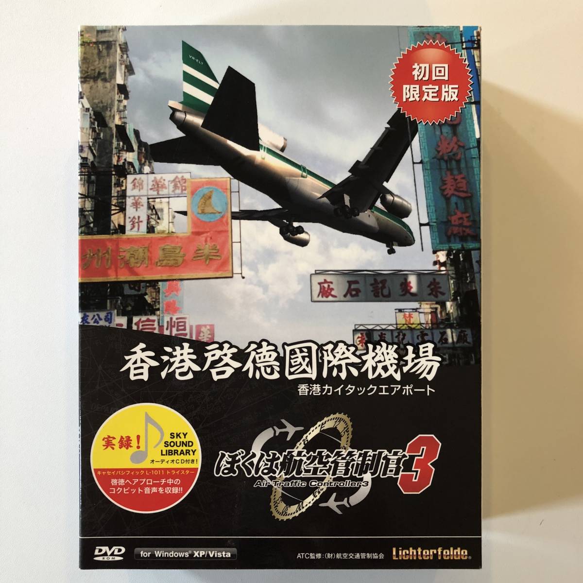 ぼくは航空管制官3 香港カイタックエアポート ～ Windows 香港