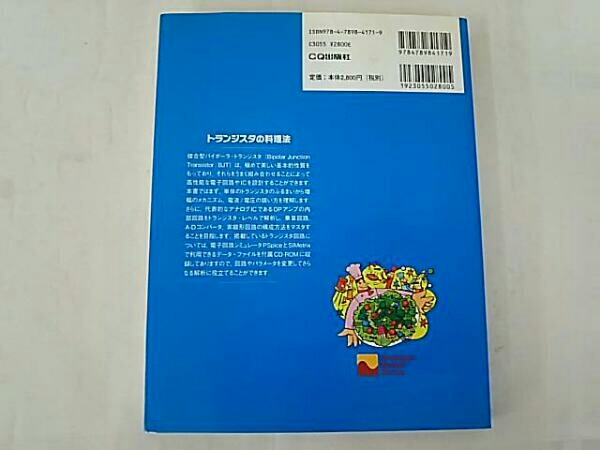 初版】 トランジスタの料理法/ 柴田 肇/CQ 出版社 シミュレーションと