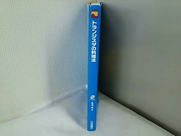 初版】 トランジスタの料理法/ 柴田 肇/CQ 出版社 シミュレーションと