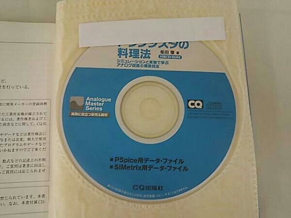 初版】 トランジスタの料理法/ 柴田 肇/CQ 出版社 シミュレーションと