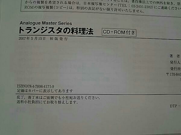 初版】 トランジスタの料理法/ 柴田 肇/CQ 出版社 シミュレーションと