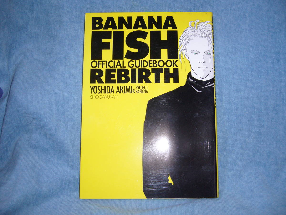 BANANA FISH 秋生, 吉田 | 由木 FISHオフィシャルガイドブックREBIRTH 