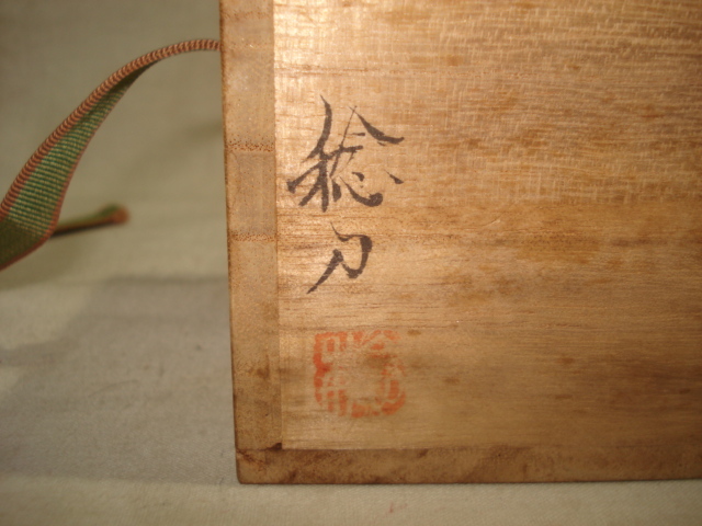 風流庵】 『輪島』 安村 稔作 ☆ 沈金彫 朱塗 長棗 桐共箱