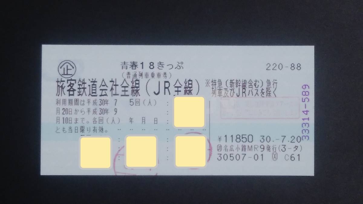 青春18きっぷ 残1回 ゆうパケット無料／8月29日発送