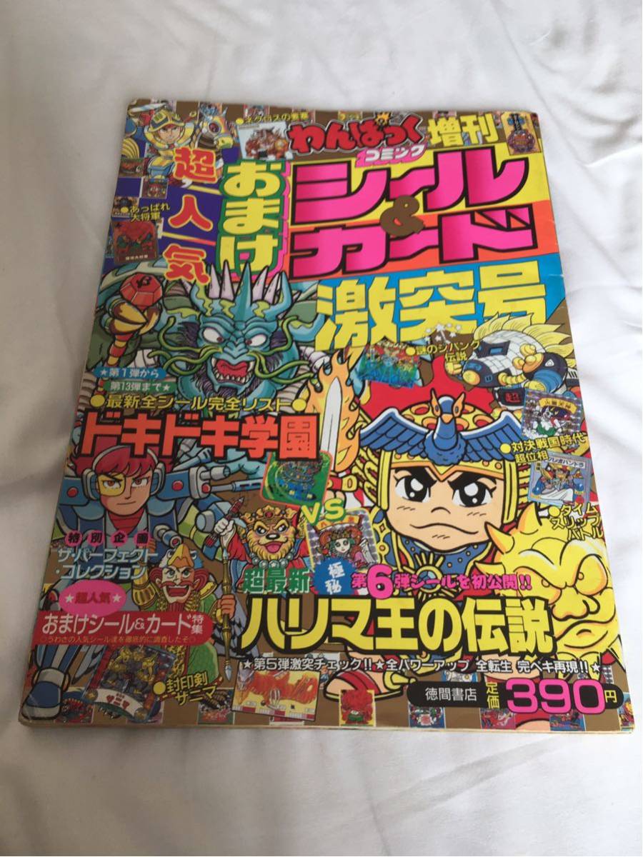 わんぱっくコミック増刊 超人気おまけシール&カード激突号 雑誌 調*乳