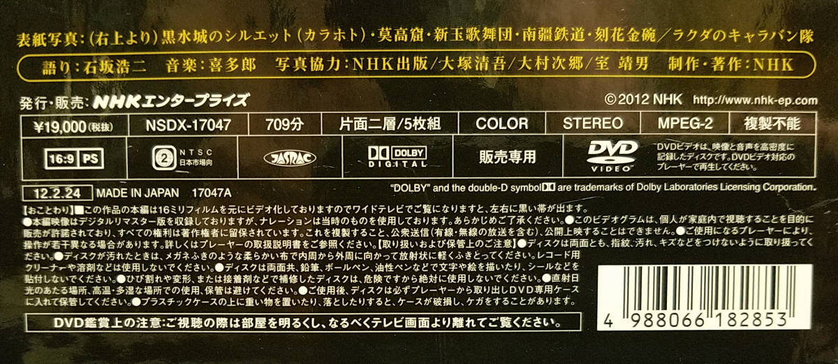 デジタルリマスター版 もうひとつのシルクロード DVD-BOX NHK特集 