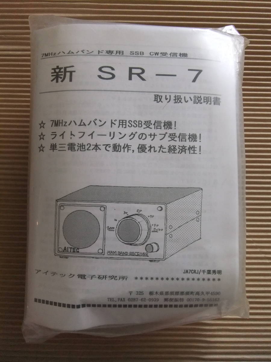 AITEC 新SR-7 ハムバンド受信器キット AITEC 新SR-7 ハムバンド受信器