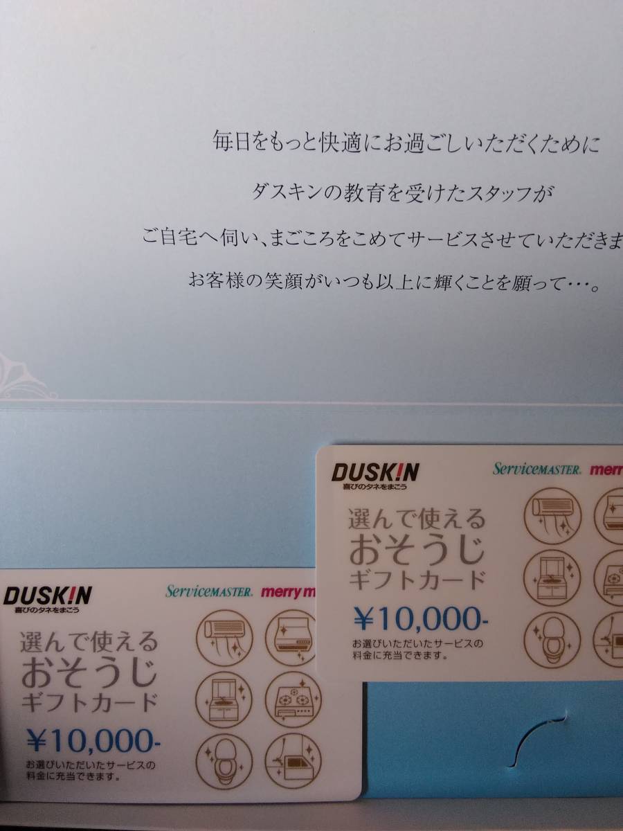 ダスキン おそうじギフトカード２万円分有効期限2021年7月1日