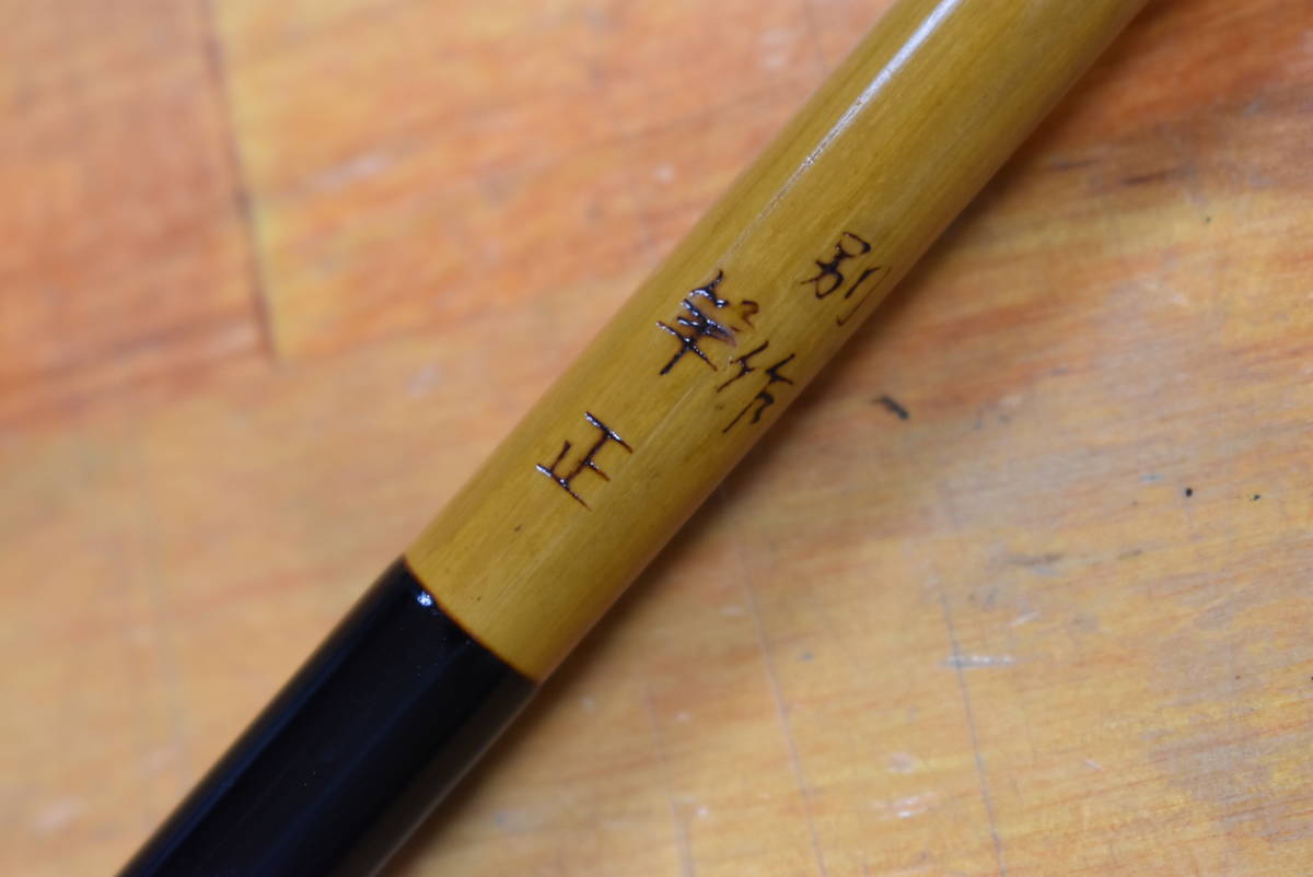 程度良好美品】竿正 3本継 8尺 検 のべ竿 ヘラブナ