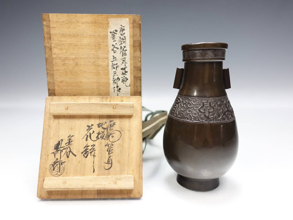 金谷五郎三郎 作『唐銅管耳花瓶』共箱 ○ 釜谷五郎三郎 花器 花入 銅製 