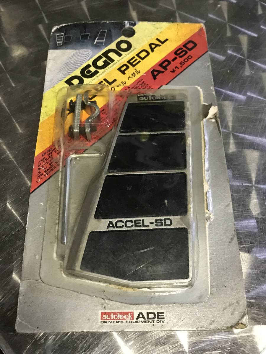 オートルック アクセルペダル 当時物 新品未使用 オートルック