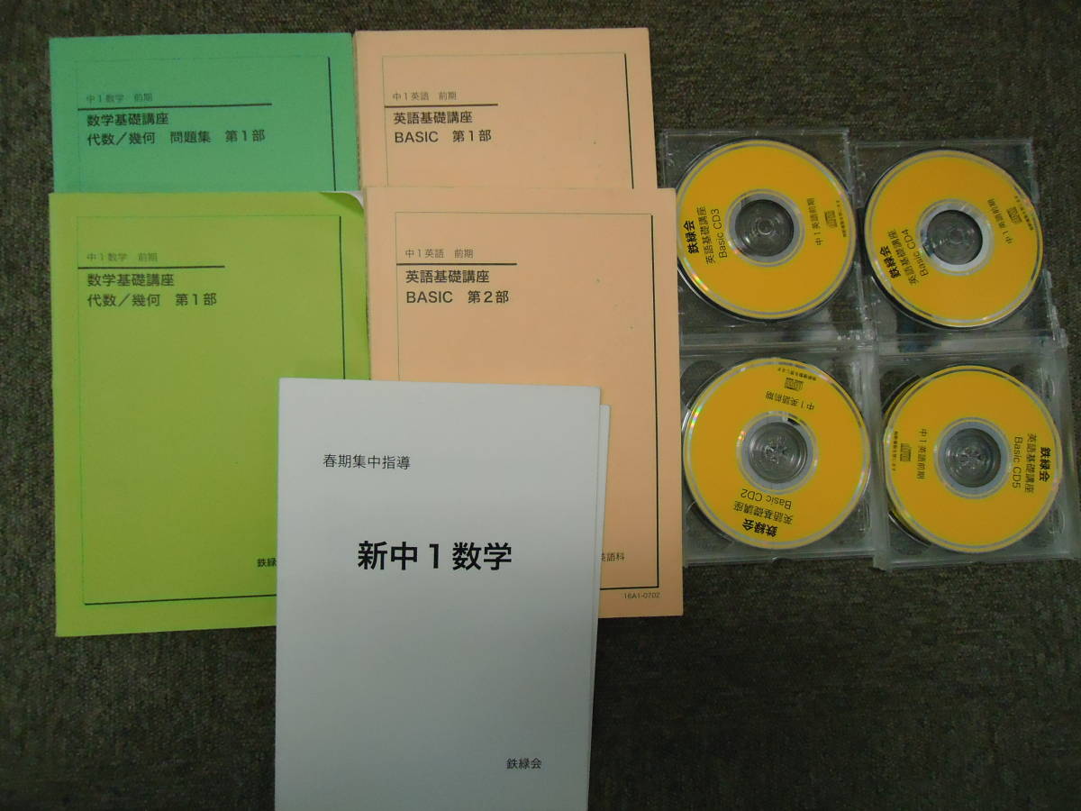 楽天市場】鉄緑会 大阪校 中1 数学基礎講座 代数/幾何/問題集 第1/2部