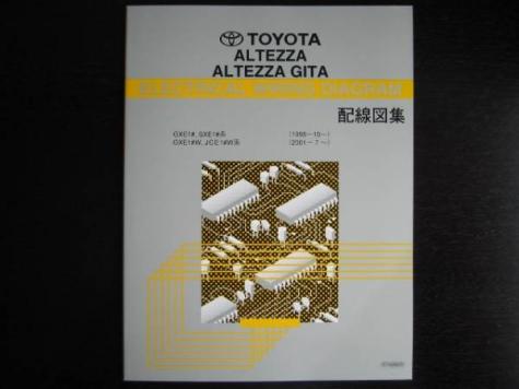 最安値・送料無料☆アルテッツァ＆ジータ配線図集1998～最終型