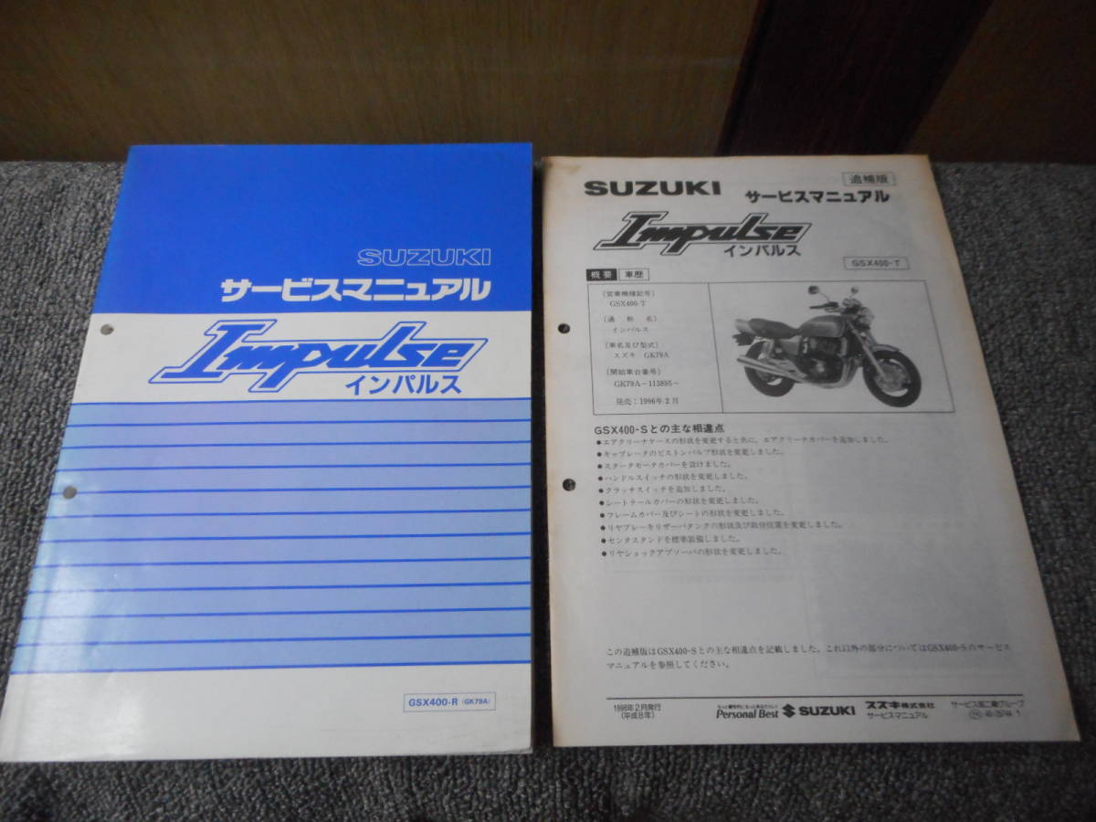 スズキインパルスGSX400-R(GK79A)サービスマニュアル追補版 - GSX400