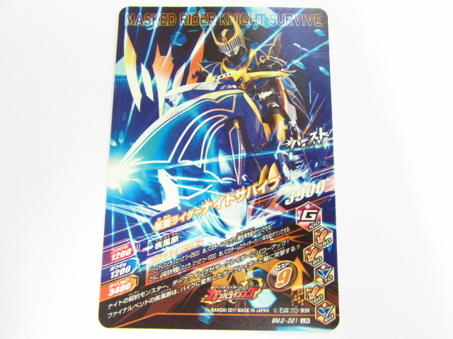 ガンバライジング 仮面ライダーナイトサバイブ BM2-021 LR♪N1574