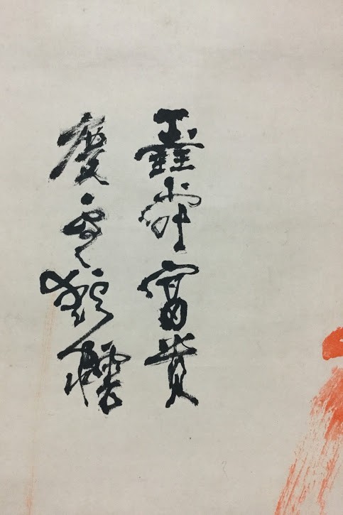 富岡鉄斎（鉄崖）☆老松之図・朱竹之図（紙本）☆対幅☆共箱 -2-210