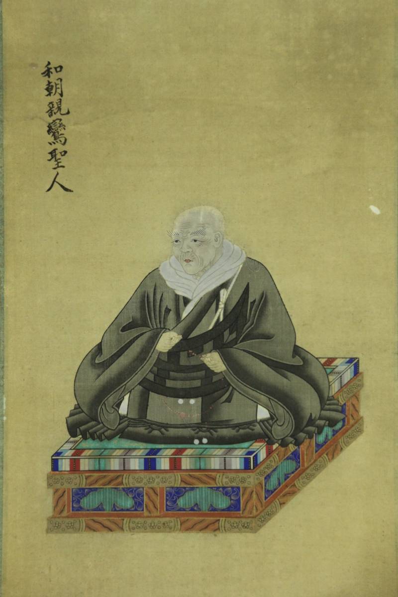 SEP031 本願寺 親鸞聖人 御真影 頂相 肉筆 絹本 仏画 仏教美術 裏書 墨書有