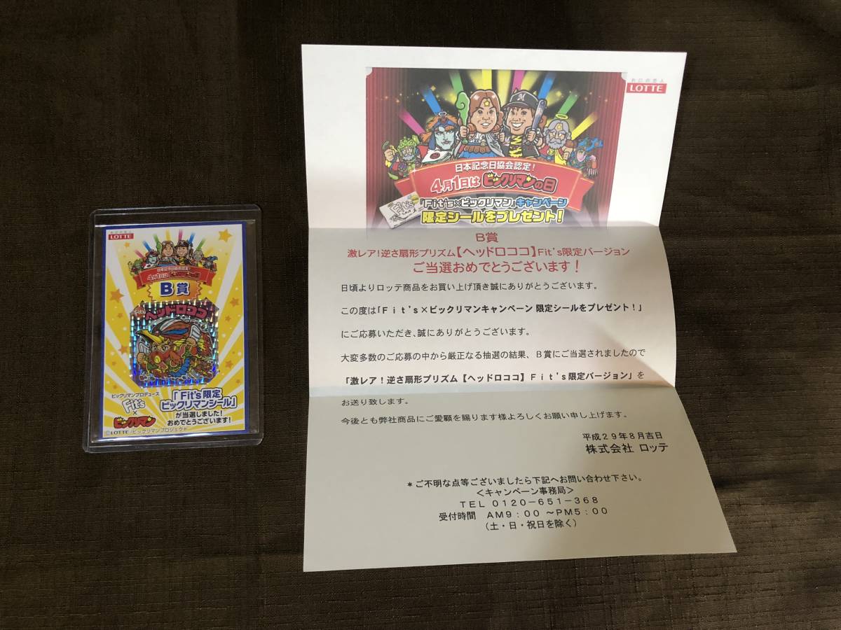当選品 ビックリマン ヘッドロココ Fit