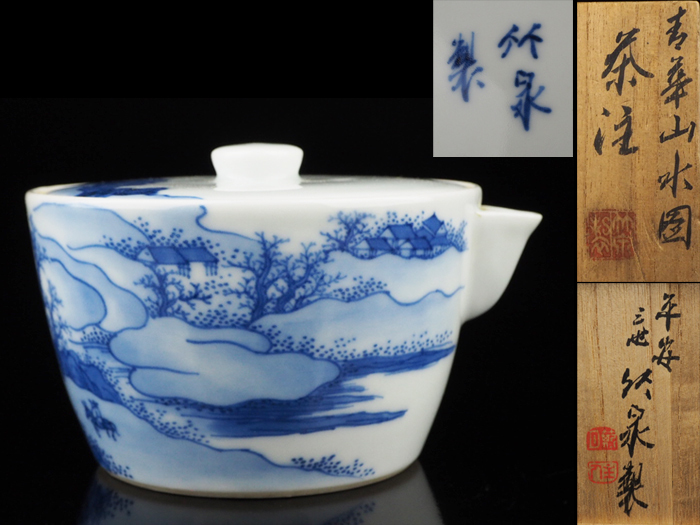 夢工房】三世 三浦 竹泉 製 青華 山水図 茶注 共箱 A545 【公式通販】