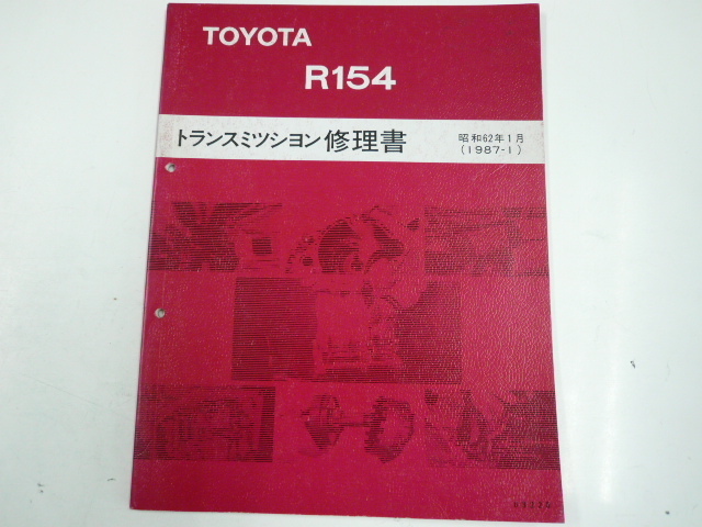 マニュアル　トランスミッション　修理書　R154 150F 151F トヨタ R154 修理書 トヨタ マニュアル マークⅡ Yahoo!オークション