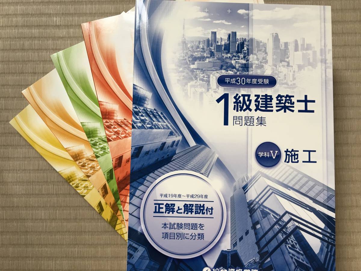 一級建築士 平成30年度 テキスト・問題集・トレトレ等 ♪♪新品#セット#☆#総合資格#一級建築士#最新#平成30年度#問題集#以降