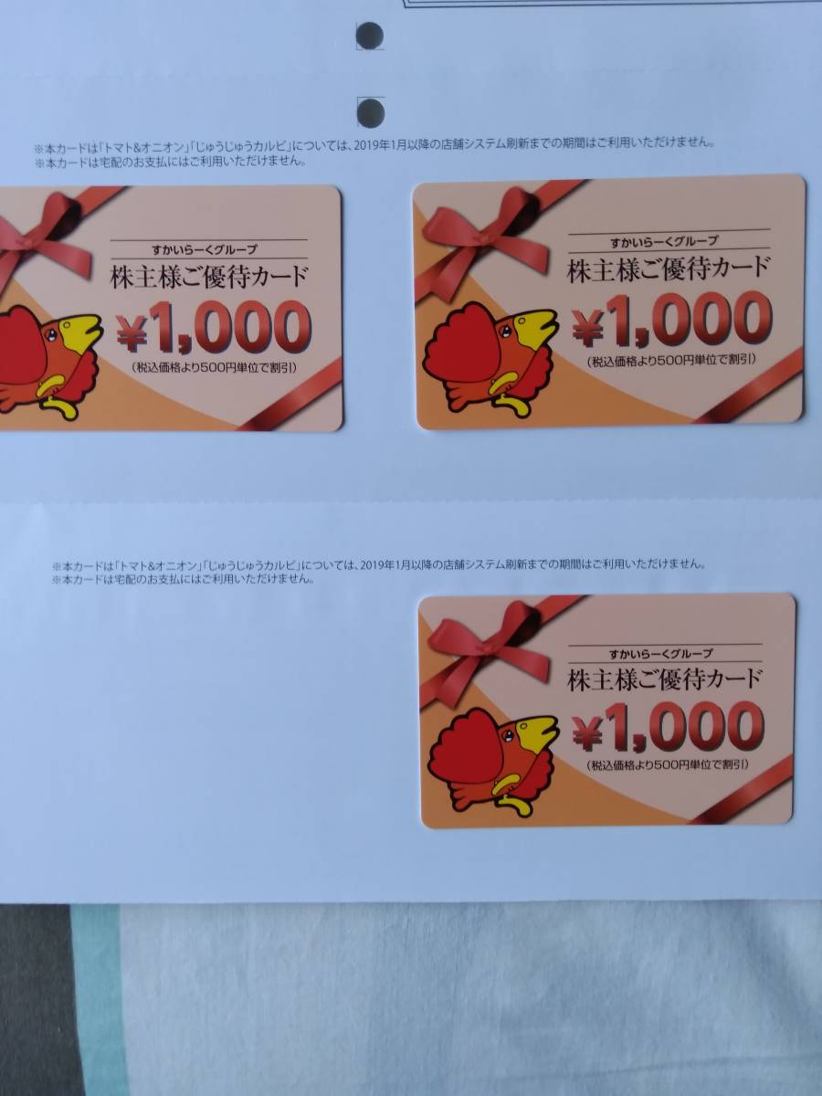 すかいらーく株主優待33000円分期限 2020年9月末 すかいらーくグループ 