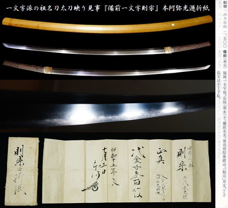 一文字派の祖名品太刀映り見事『備前一文字則宗』本阿弥光遜折紙(刀、太刀)|売買されたオークション情報、yahooの商品情報をアーカイブ公開 ...