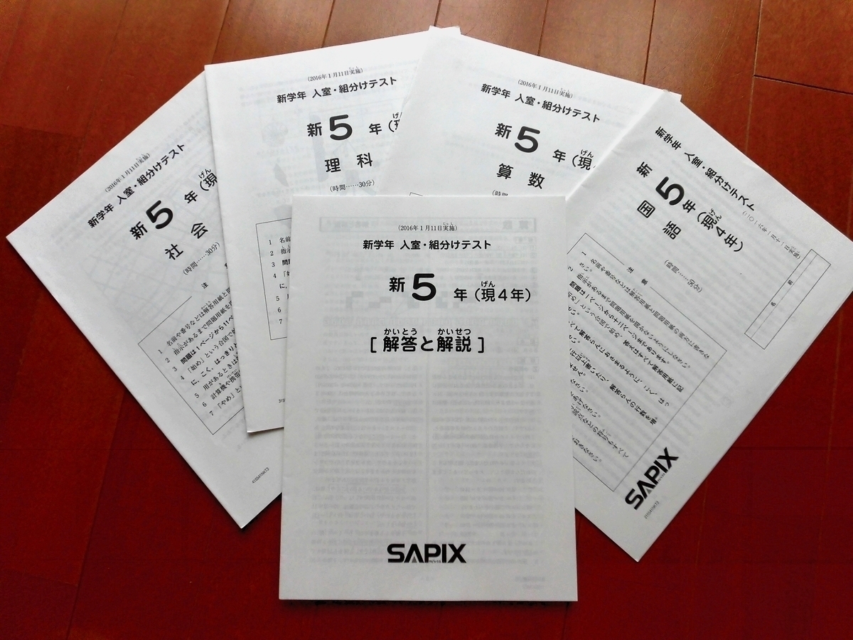 新学年入室・組分けテスト 新5年（現4年）原本 サピックス 新5年(現4年) 新学年入室組分けテスト 2016年1月 原本 SAPIX