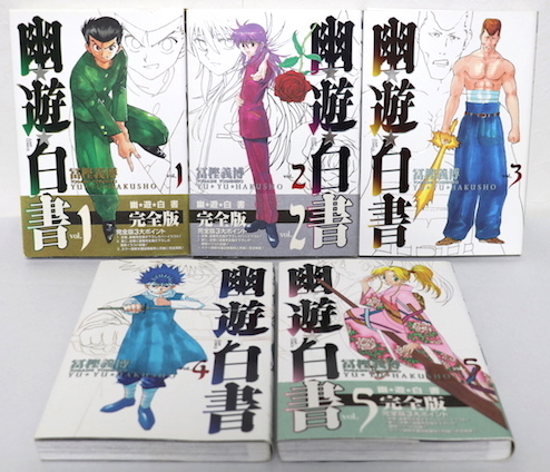 幽・遊・白書 完全版 全15巻・全巻セット (幽・遊・白書完全版