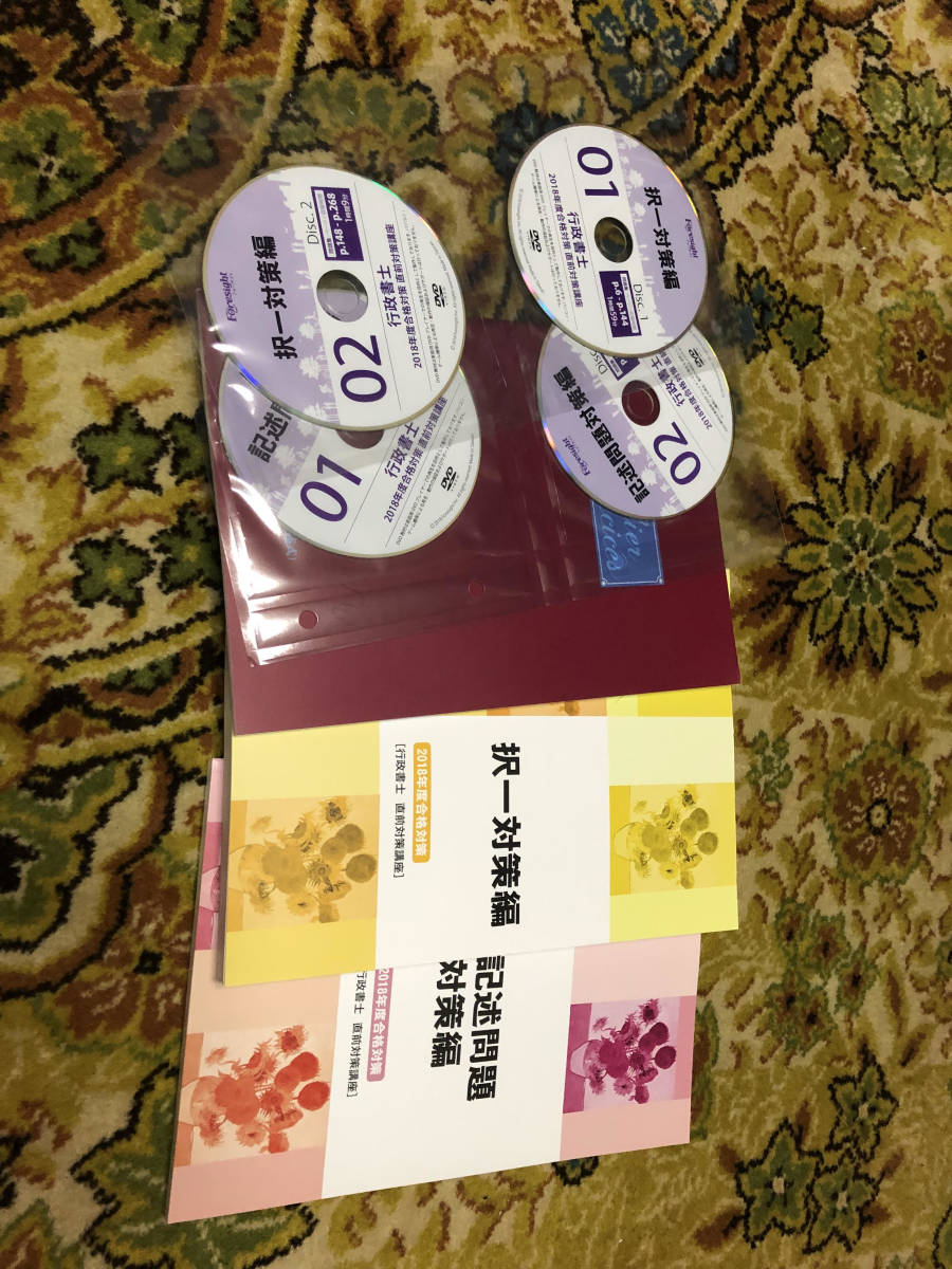 フォーサイト 行政書士 フォー - 基礎講座テキスト・過去問題集・DVD 