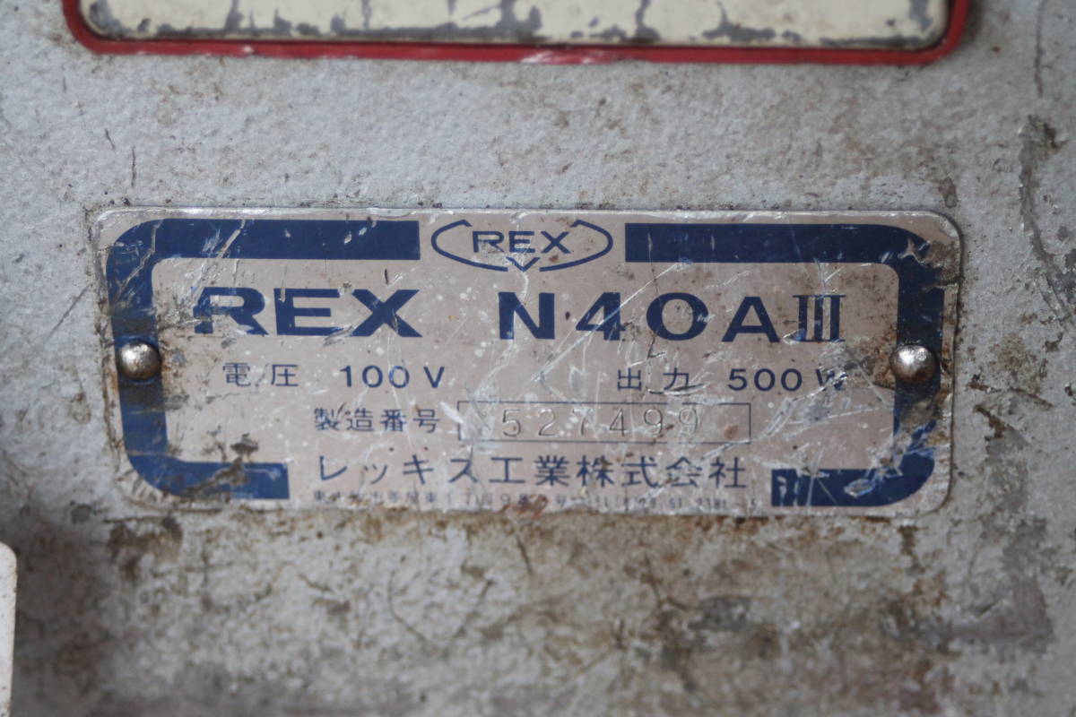 REX N40AⅡ ネジ切り機 リライズ野田愛宕店店頭取引限定中古 ☆♪ REX