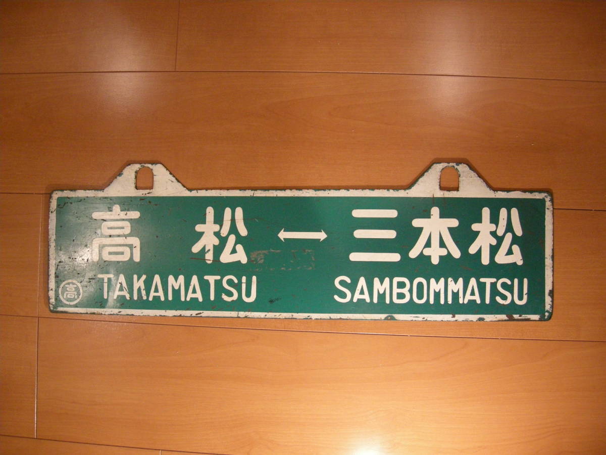 行先板松山高松 国鉄四国 吊り下げ行先板 サボ 高松－三本松○高松－徳島 - サボ1