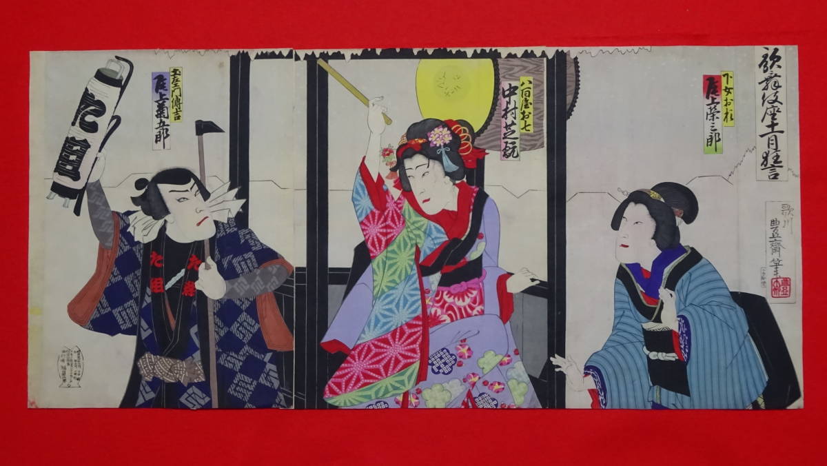  b.lagoon 歌舞伎座十一月狂言 八百屋お七 三枚揃 豊斎画 本物 /浮世絵 錦絵 木版画(歌舞伎絵、役者絵)｜売買されたオークション情報、yahooの商品情報をアーカイブ公開 - オークファン 歌舞伎絵、役者絵