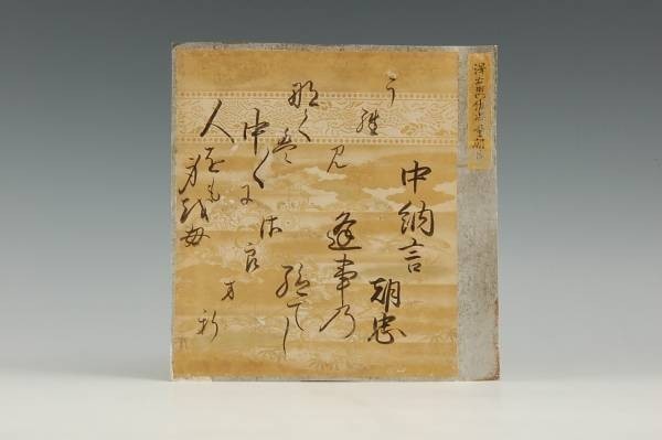  B 02316 伝：澤右衛門佐忠量朝臣 中納言朝忠 本物保証＆条件付き(色紙)｜売買されたオークション情報、yahooの商品情報をアーカイブ公開 - オークファン 色紙